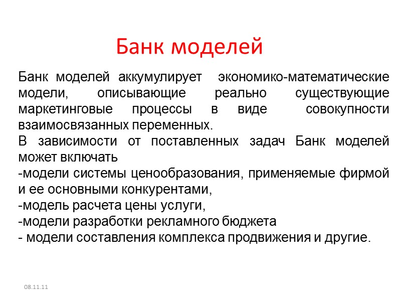 Банк моделей 08.11.11 Банк моделей аккумулирует  экономико-математические модели, описывающие реально существующие маркетинговые процессы